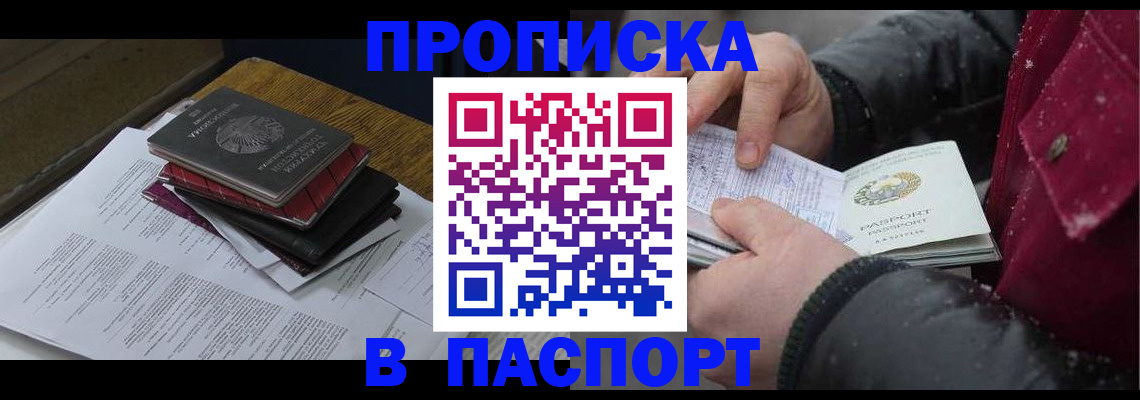 прописка паспорт в Прокопьевске
